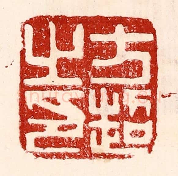 民国 王王孙篆 篆刻印章作品《方超之印》