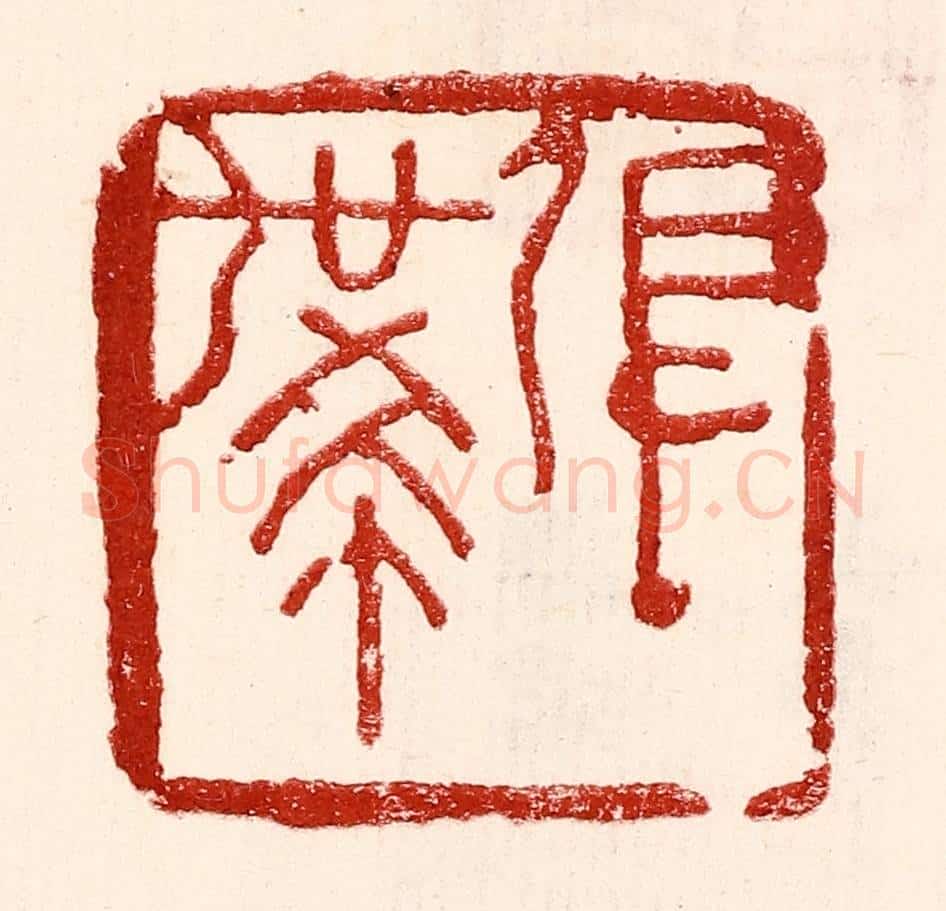 民国 王王孙篆 篆刻印章作品《张世希》