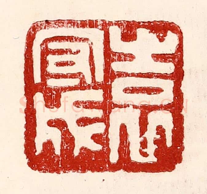 民国 王王孙篆 篆刻印章作品《袁守成》