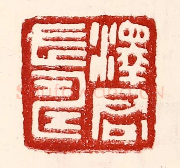 民国 王王孙篆 篆刻印章作品《泽君长寿》