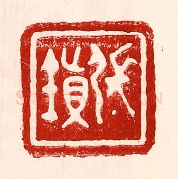 民国 王王孙篆 篆刻印章作品《张镇》