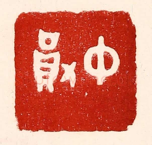 民国 王王孙篆 篆刻印章作品《仲勋》
