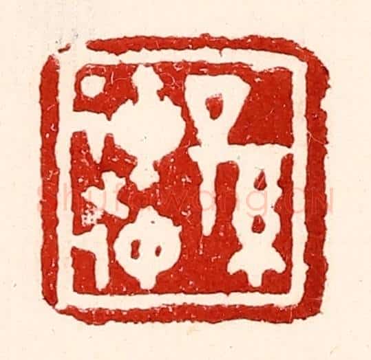 民国 王王孙篆 篆刻印章作品《孙连仲》