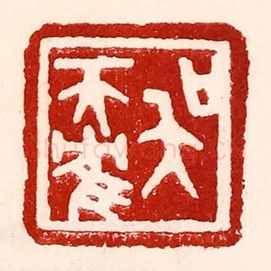 民国 王王孙篆 篆刻印章作品《吴天鹤》