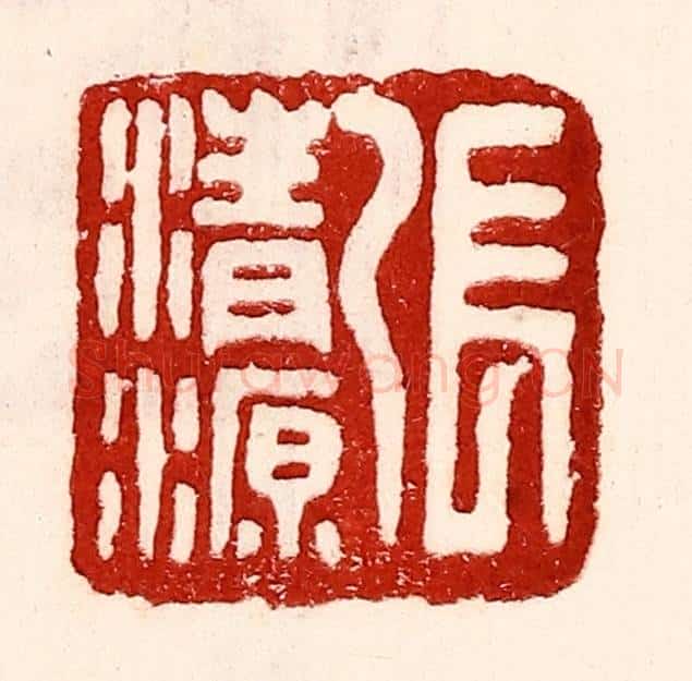 民国 王王孙篆 篆刻印章作品《张清源》