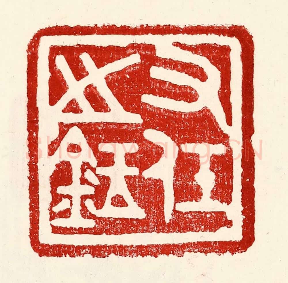 民国 王王孙篆 篆刻印章作品《右任之鉥》