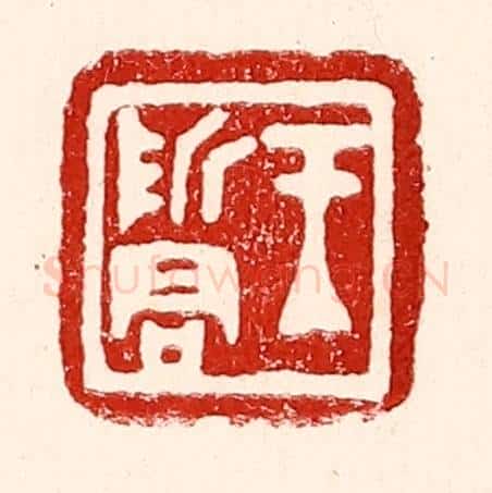 民国 王王孙篆 篆刻印章作品《王哲君》
