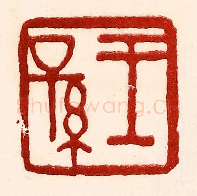 民国 王王孙篆 篆刻印章作品《王孙》