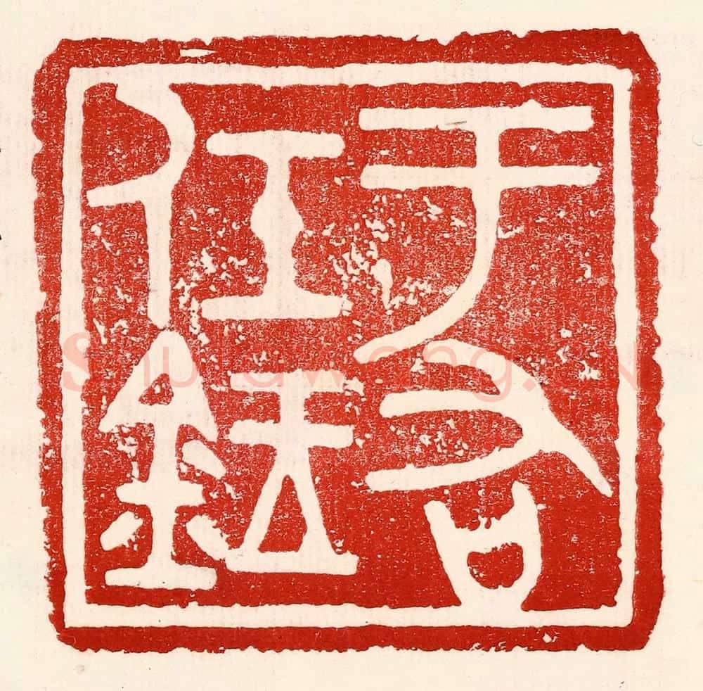 民国 王王孙篆 篆刻印章作品《于右任鉥》