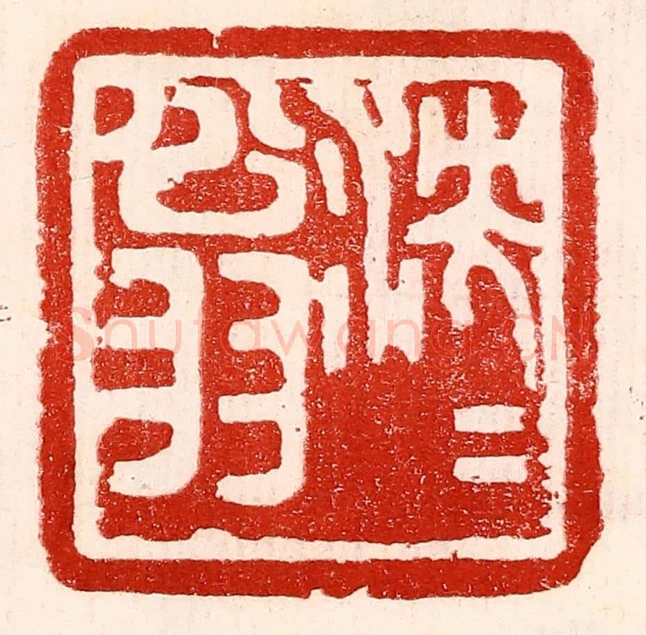 民国 王王孙篆 篆刻印章作品《泱泱翁》