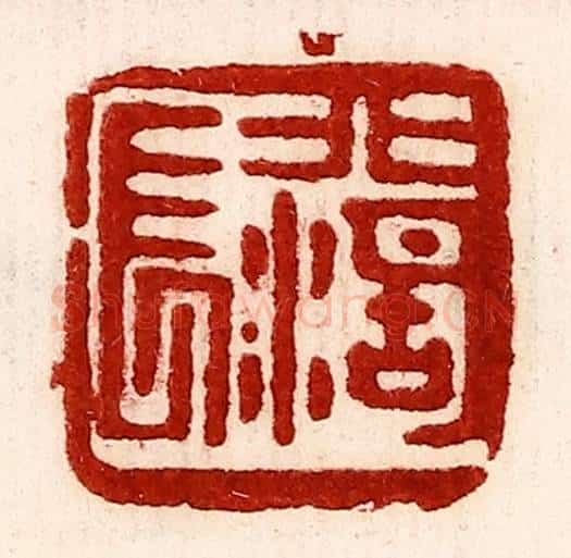 民国 王王孙篆 篆刻印章作品《北湖长》