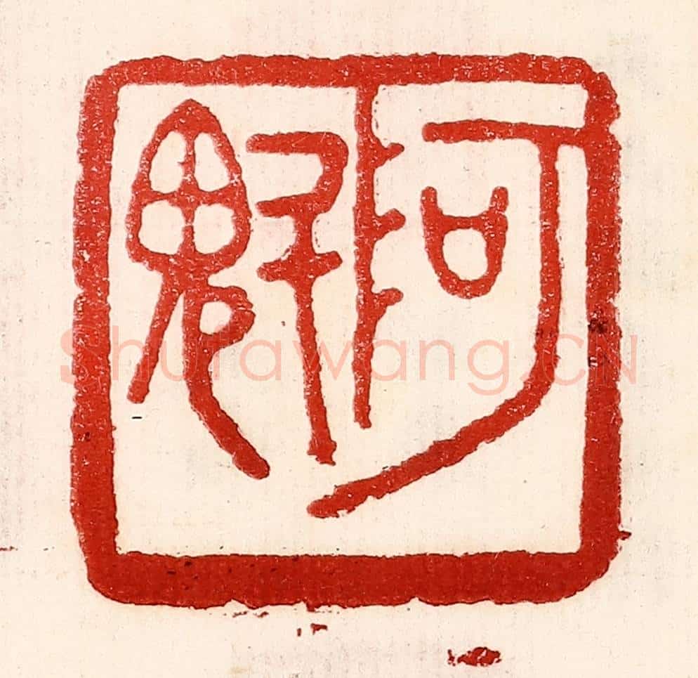 民国 王王孙篆 篆刻印章作品《阿魁》