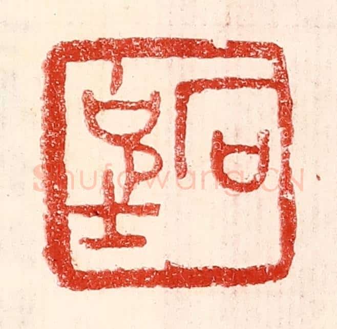 民国 王王孙篆 篆刻印章作品《石克士》