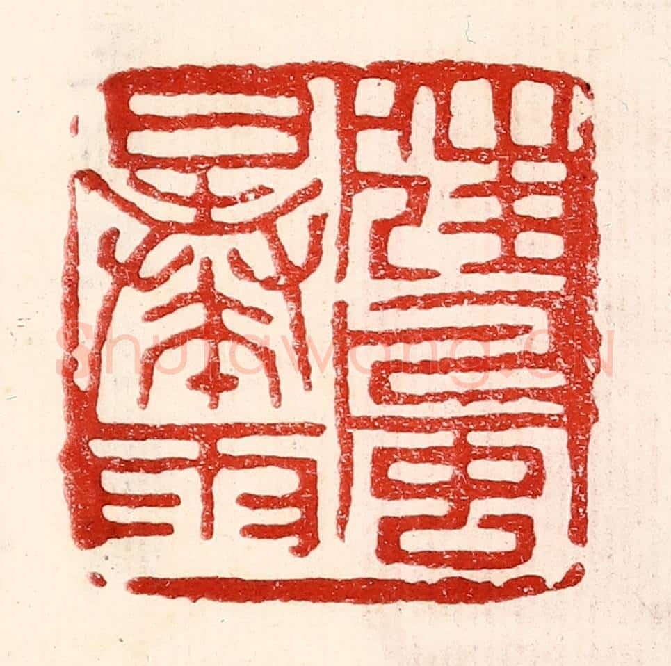 民国 王王孙篆 篆刻印章作品《狂风暴雨》