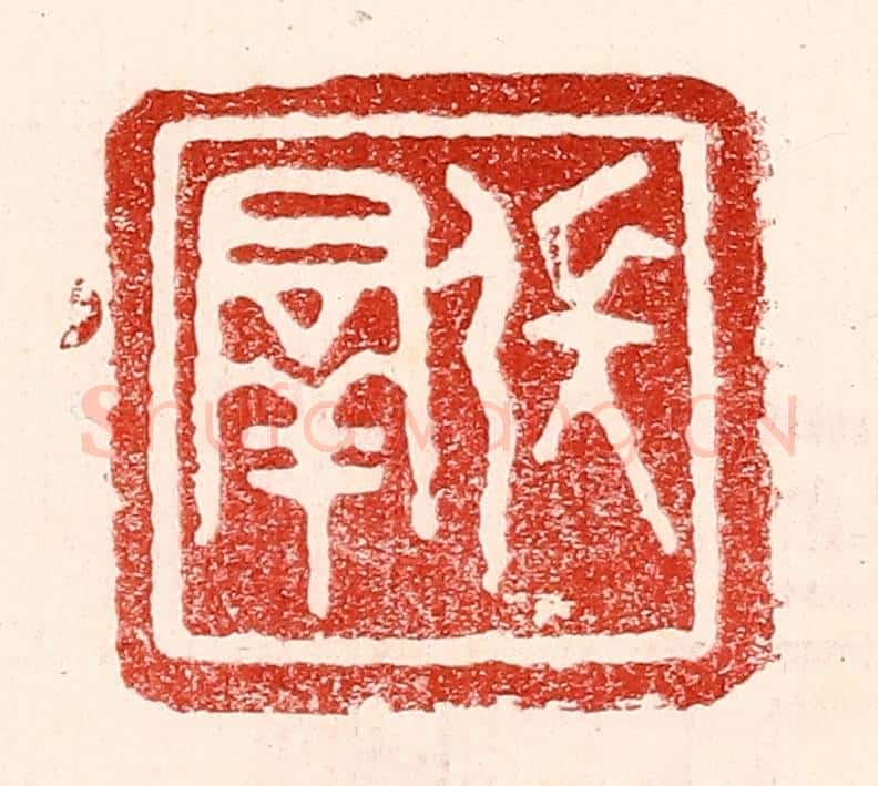 民国 王王孙篆 篆刻印章作品《张羣》
