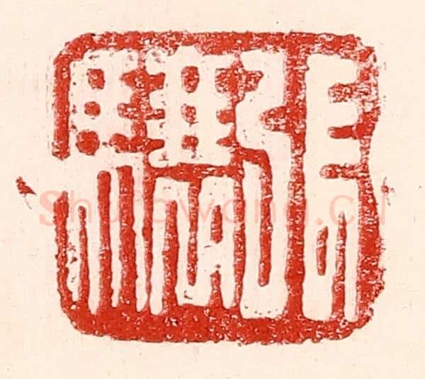 民国 王王孙篆 篆刻印章作品《张骧》