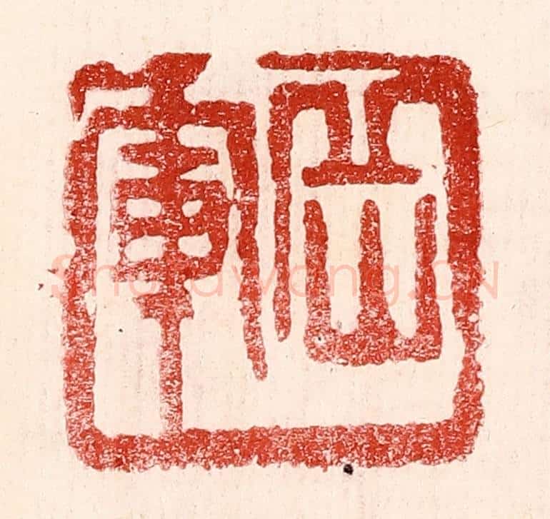 民国 王王孙篆 篆刻印章作品《岳军》