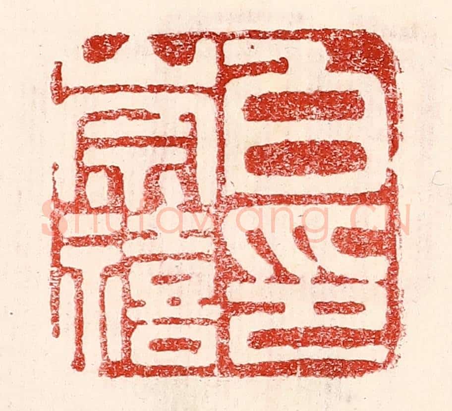 民国 王王孙篆 篆刻印章作品《白崇禧印》