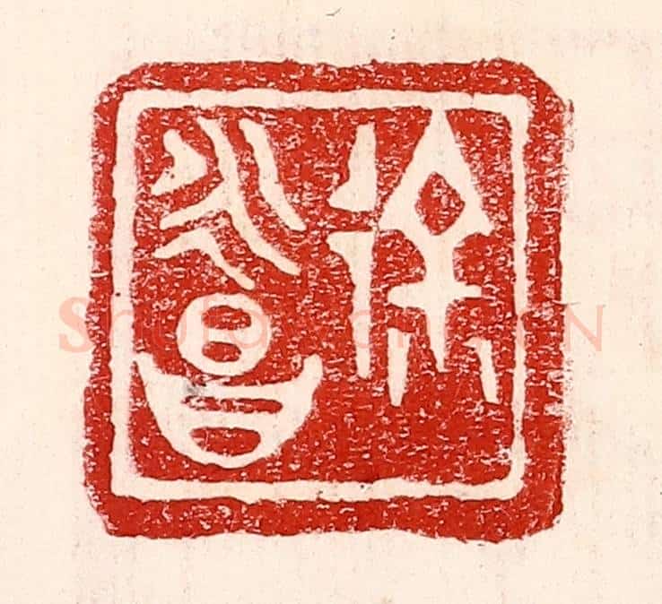民国 王王孙篆 篆刻印章作品《徐永昌》