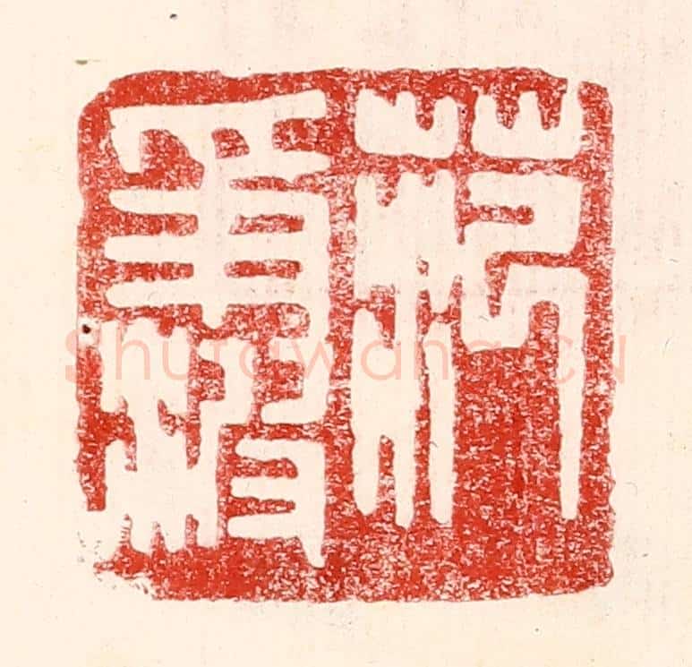 民国 王王孙篆 篆刻印章作品《范争波》