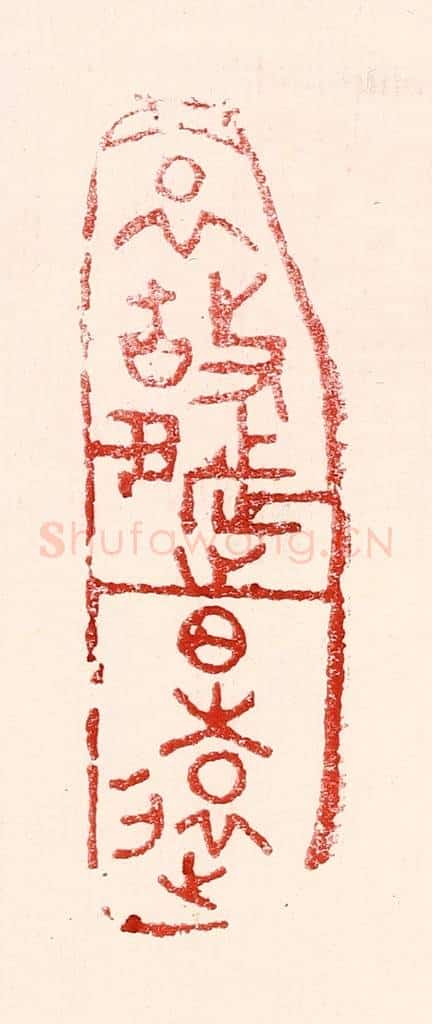 民国 王王孙篆 篆刻印章作品《哀故都之日远》