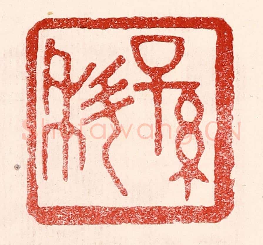 民国 王王孙篆 篆刻印章作品《孙科》