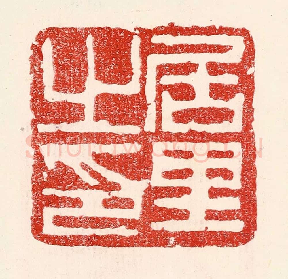 民国 王王孙篆 篆刻印章作品《居里之印》