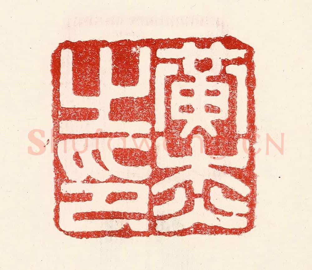 民国 王王孙篆 篆刻印章作品《黄杰之印》