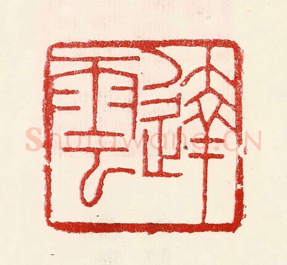 民国 王王孙篆 篆刻印章作品《达云》