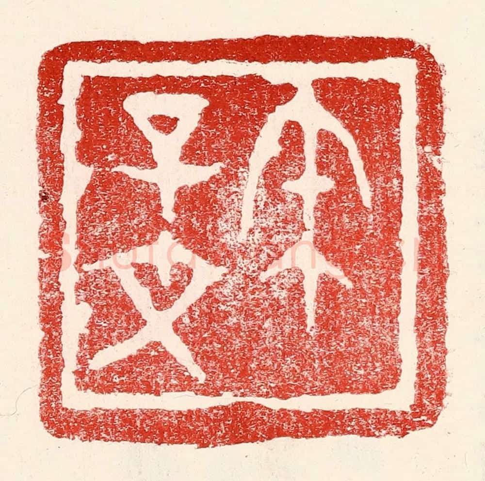 民国 王王孙篆 篆刻印章作品《宋子文》