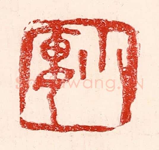民国 王王孙篆 篆刻印章作品《小廔》