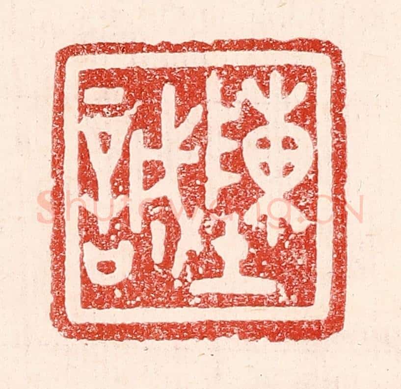 民国 王王孙篆 篆刻印章作品《陈诚》