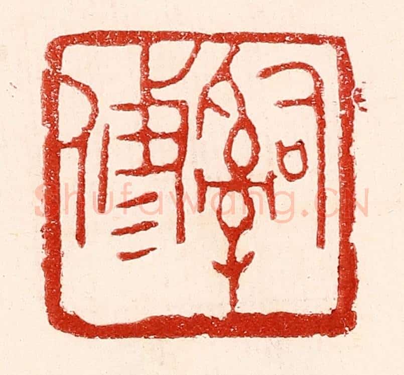 民国 王王孙篆 篆刻印章作品《辞修》