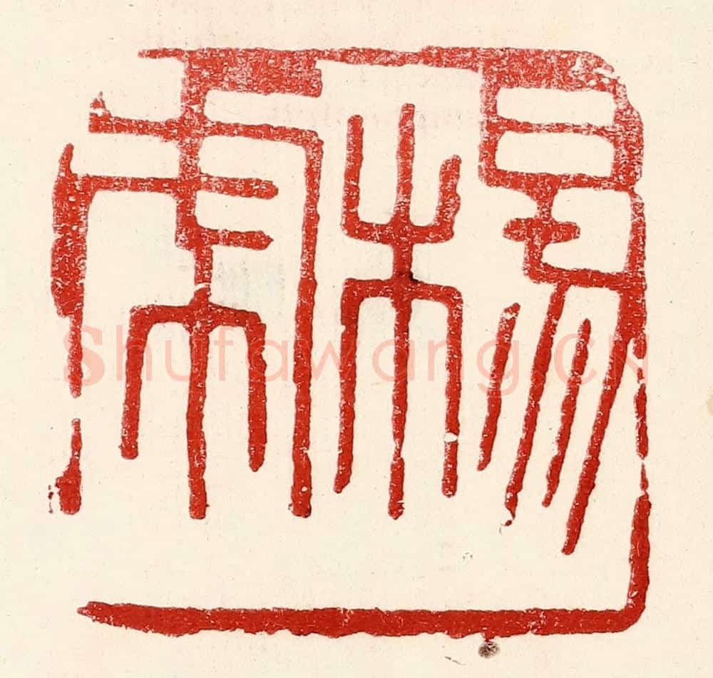 民国 王王孙篆 篆刻印章作品《杨虎》