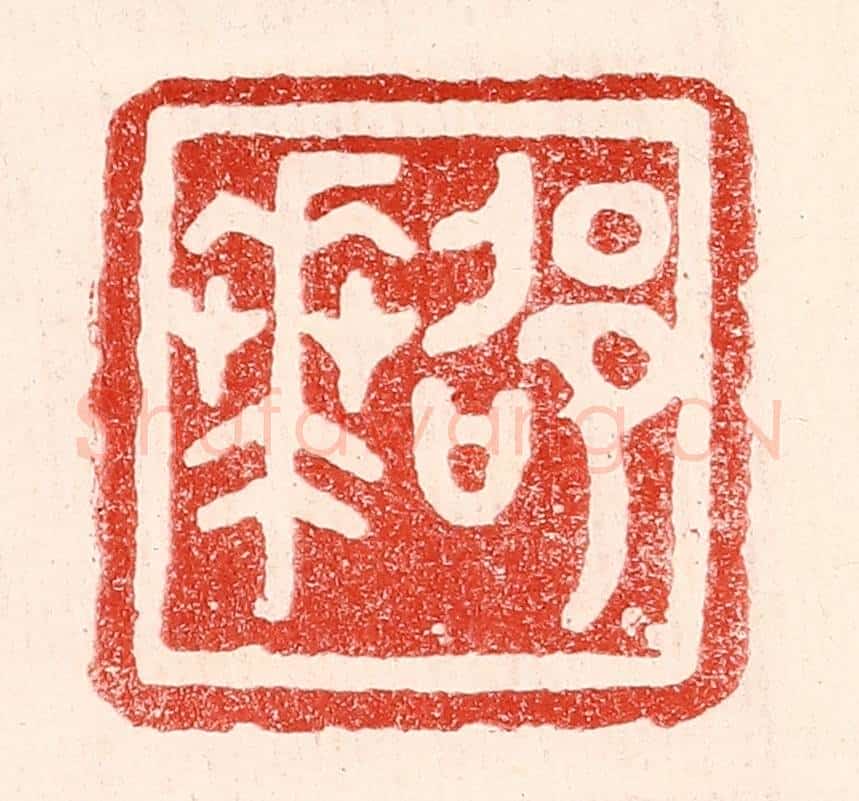 民国 王王孙篆 篆刻印章作品《邵华》