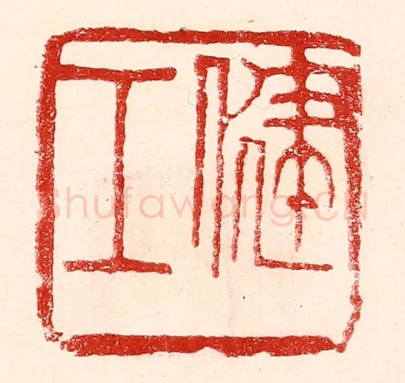 民国 王王孙篆 篆刻印章作品《健工》