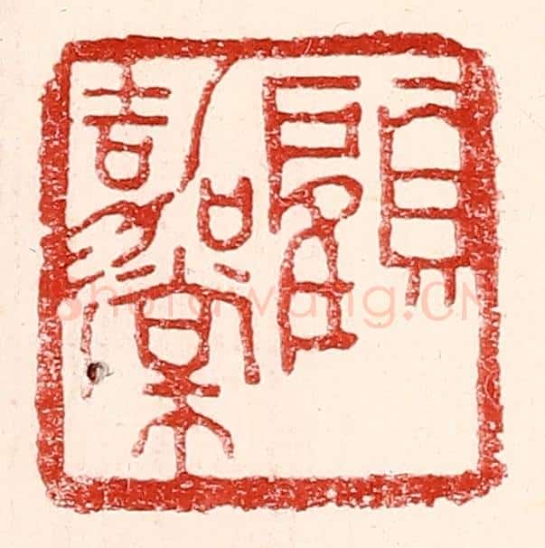 民国 王王孙篆 篆刻印章作品《顾嘉棠》
