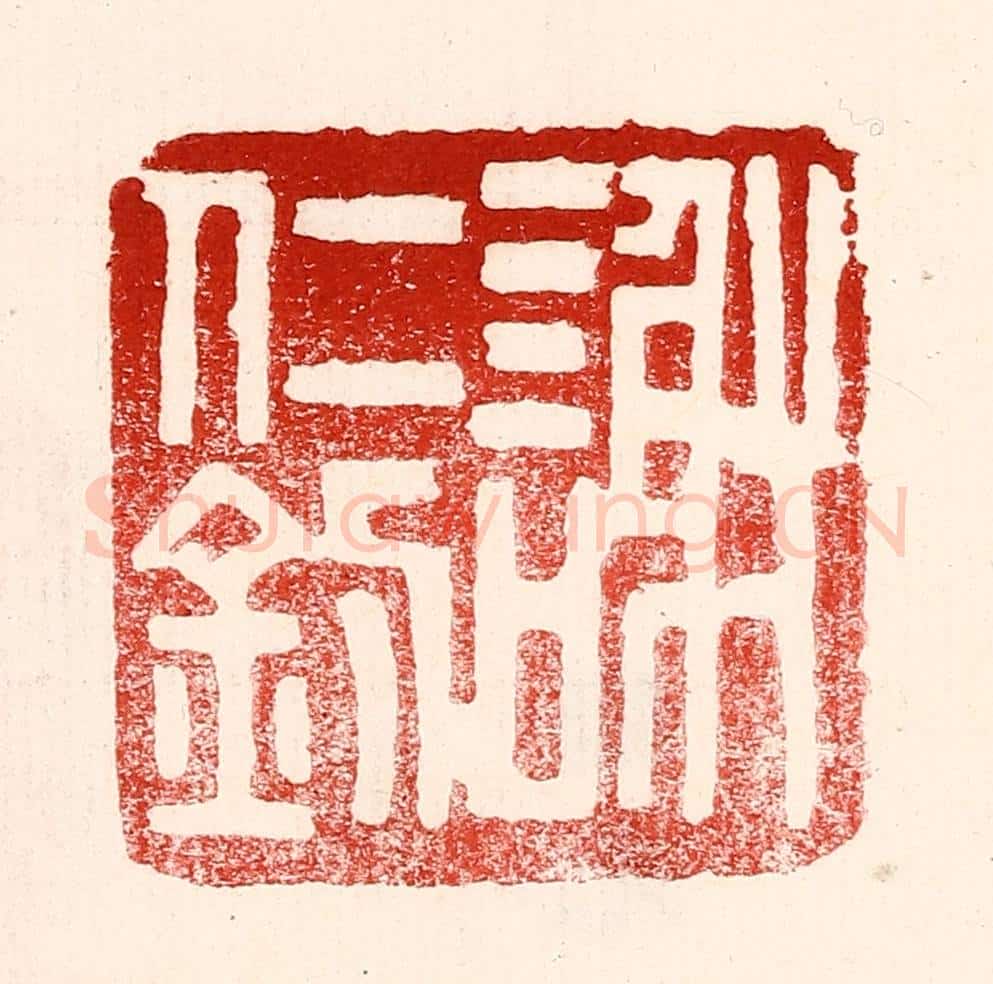 民国 王王孙篆 篆刻印章作品《谢仁钊》