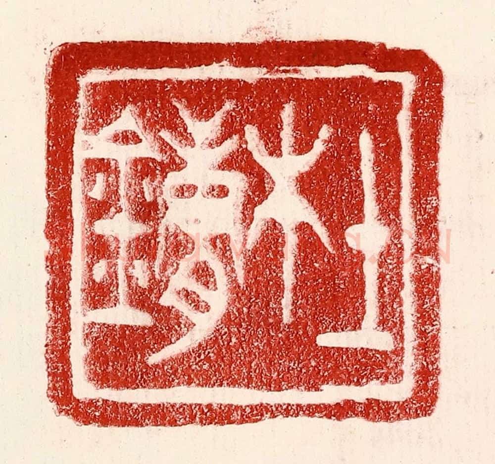 民国 王王孙篆 篆刻印章作品《杜镛》
