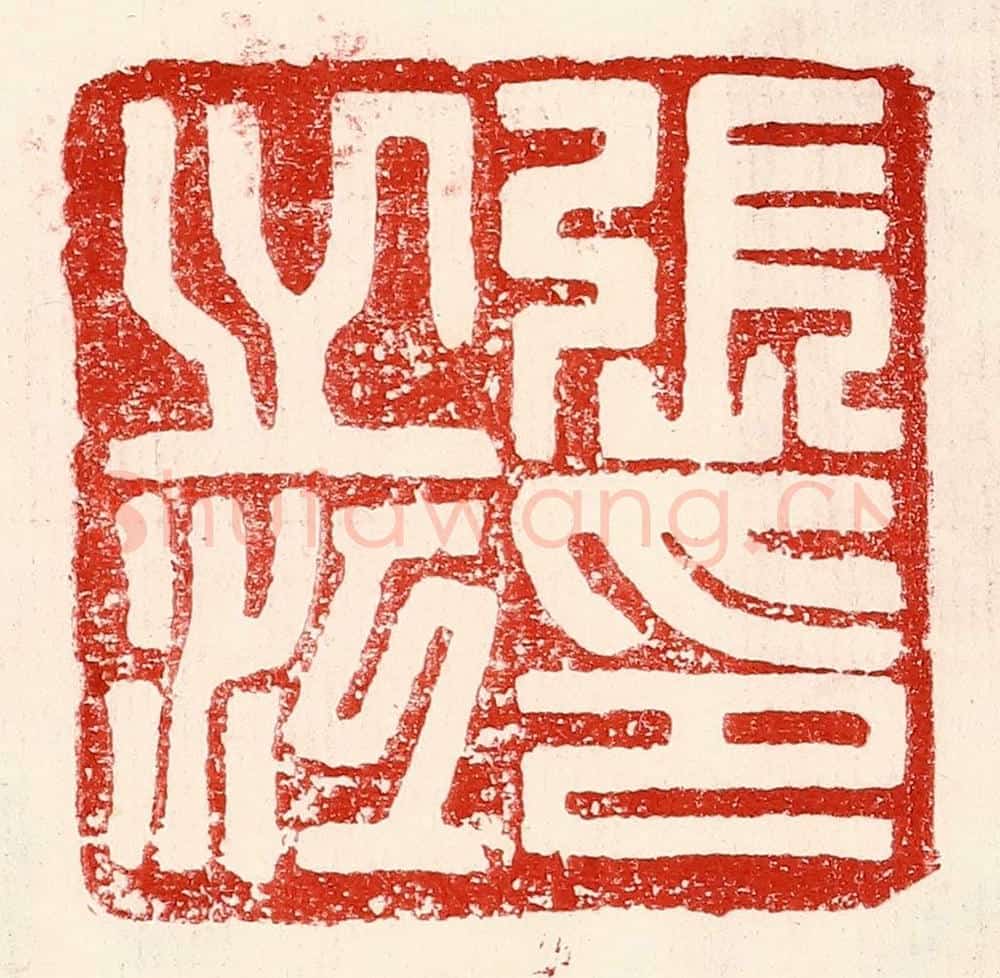 民国 王王孙篆 篆刻印章作品《张之江印》