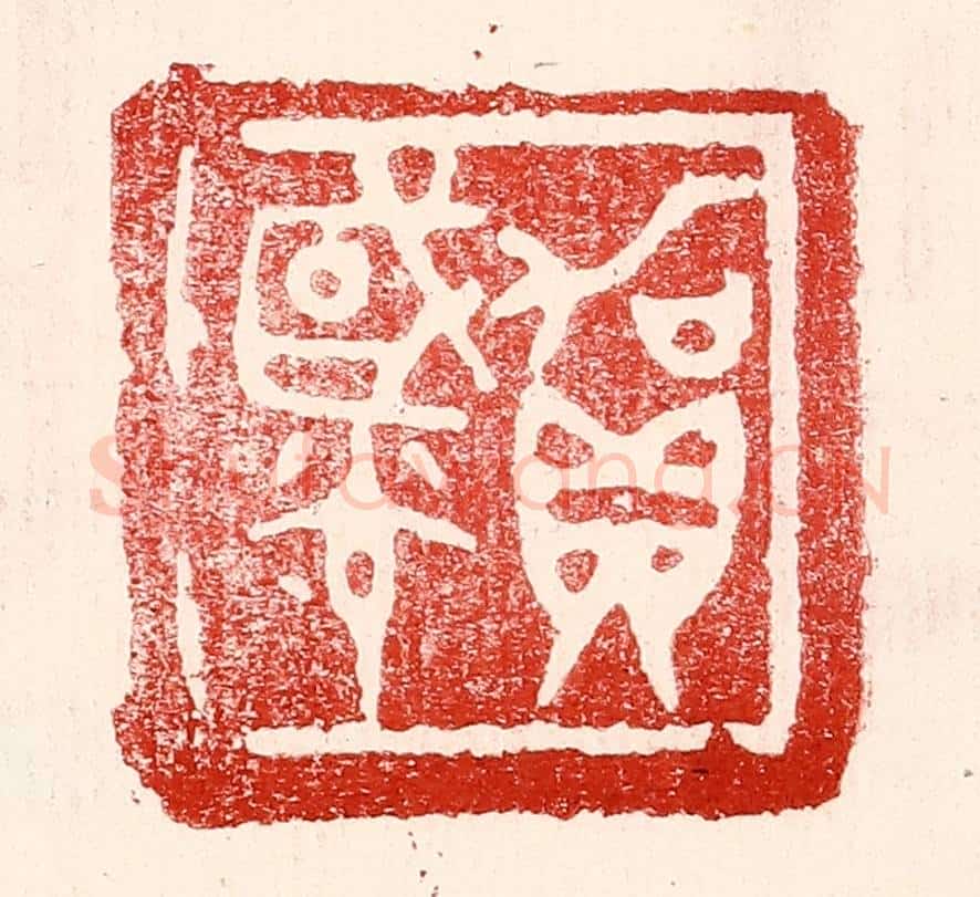 民国 王王孙篆 篆刻印章作品《贺国光》