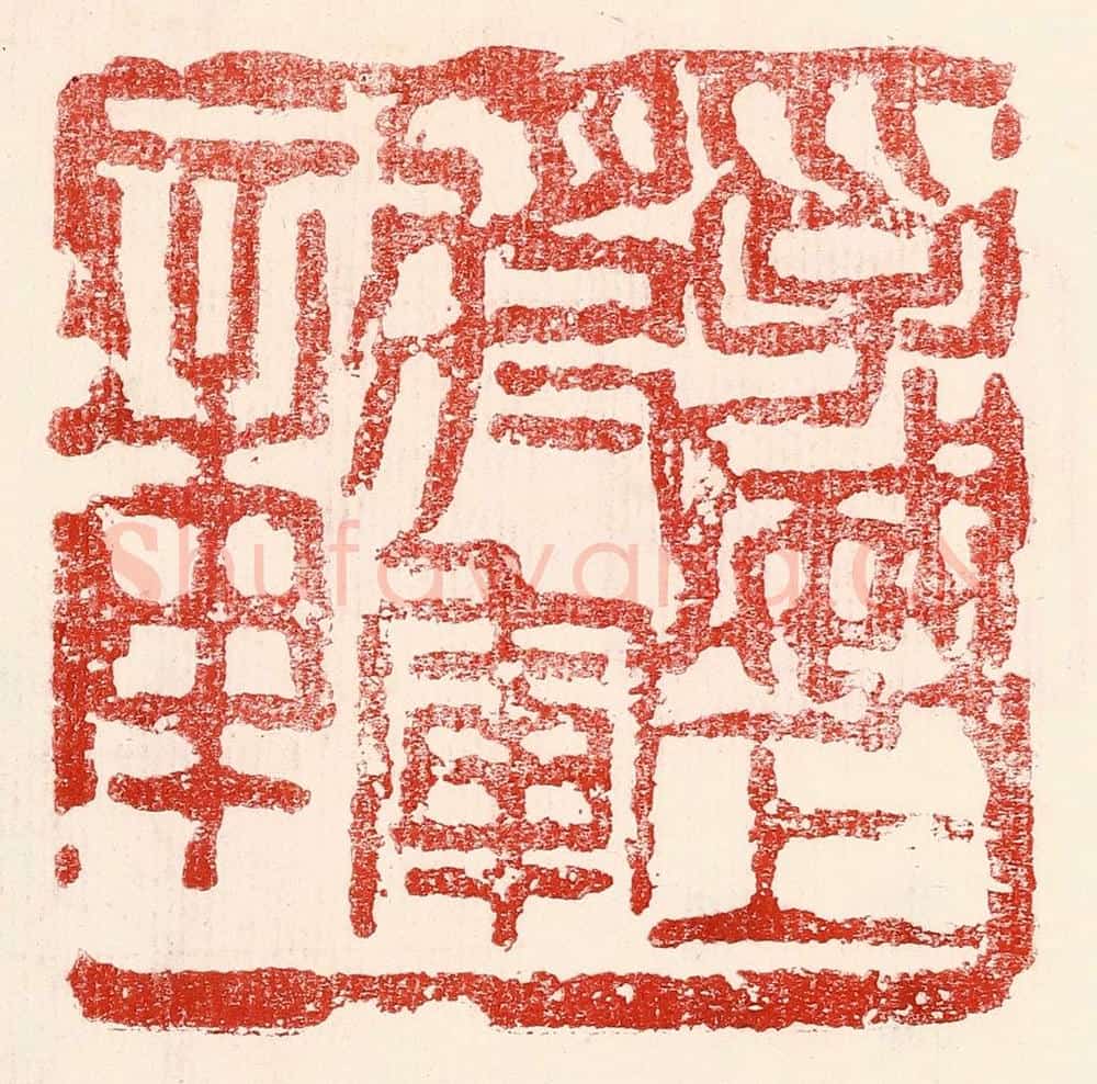 民国 王王孙篆 篆刻印章作品《孚威上将军章》