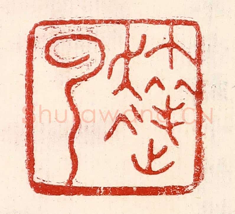 民国 王王孙篆 篆刻印章作品《达云》