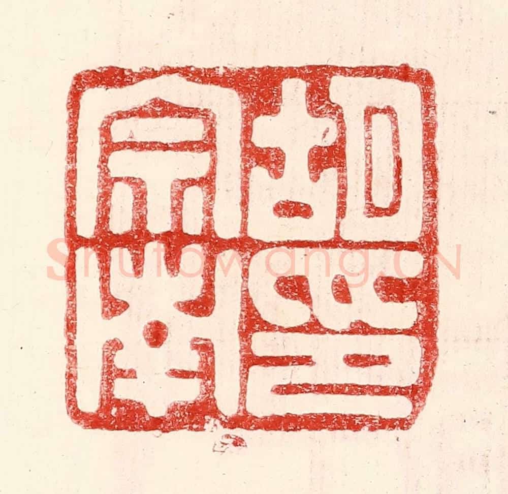 民国 王王孙篆 篆刻印章作品《胡宗南印》
