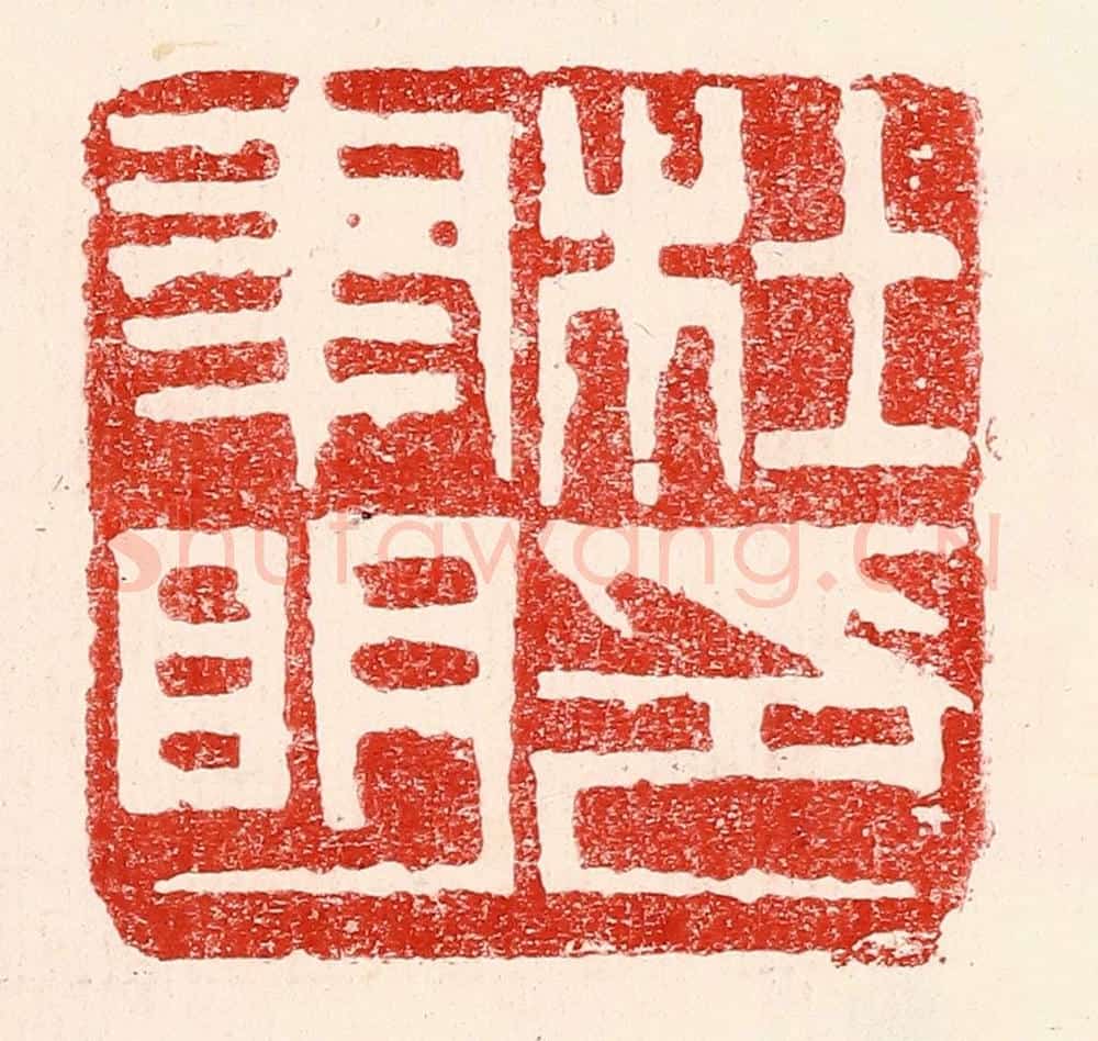 民国 王王孙篆 篆刻印章作品《杜聿明印》