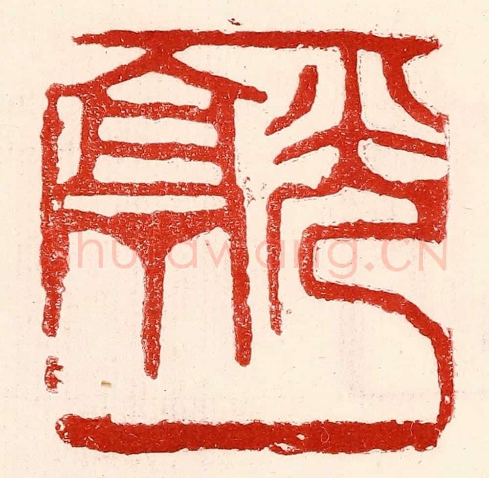 民国 王王孙篆 篆刻印章作品《光亭》
