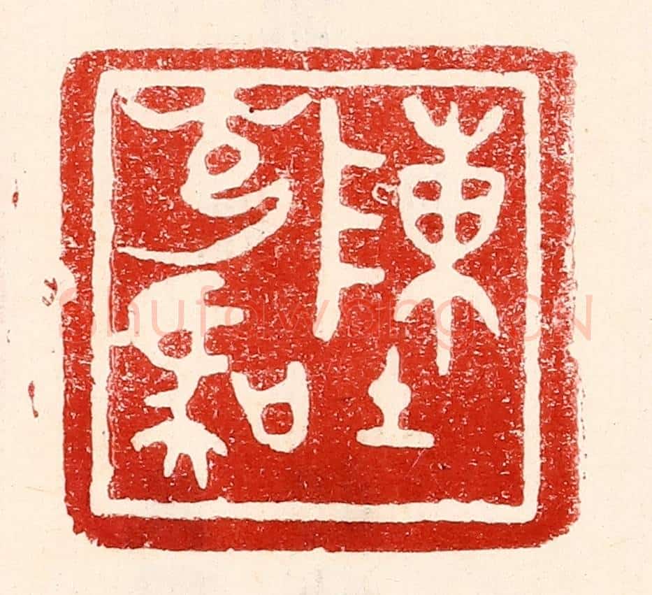 民国 王王孙篆 篆刻印章作品《陈光虞》