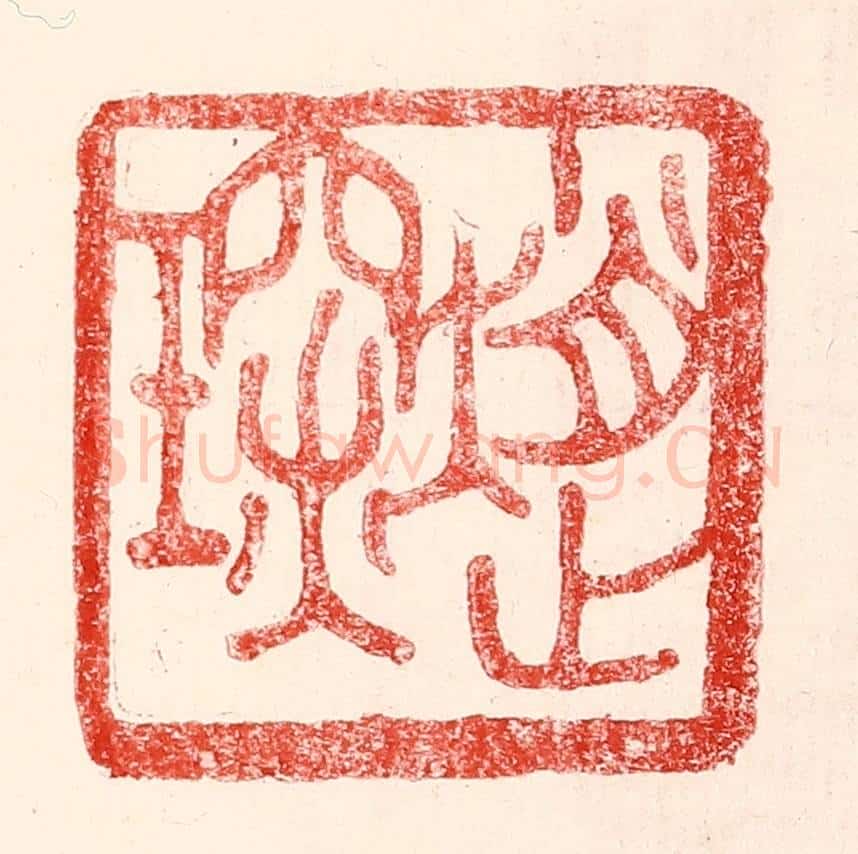 民国 王王孙篆 篆刻印章作品《赵琛》