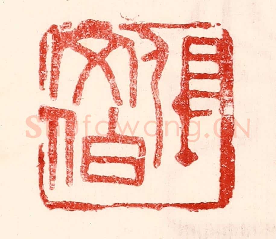 民国 王王孙篆 篆刻印章作品《张文伯》