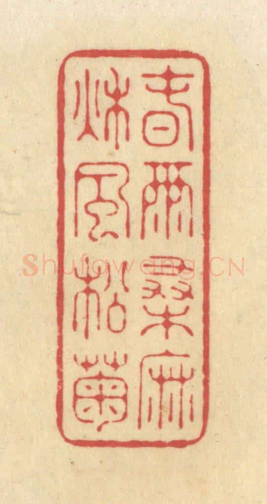 清 华文彬篆 篆刻印章作品《春雨桑麻，秋风松菊》